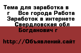 Тема для заработка в 2016 г. - Все города Работа » Заработок в интернете   . Свердловская обл.,Богданович г.